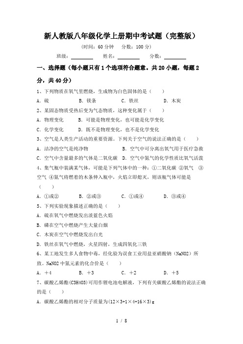 新人教版八年级化学上册期中考试题(完整版)