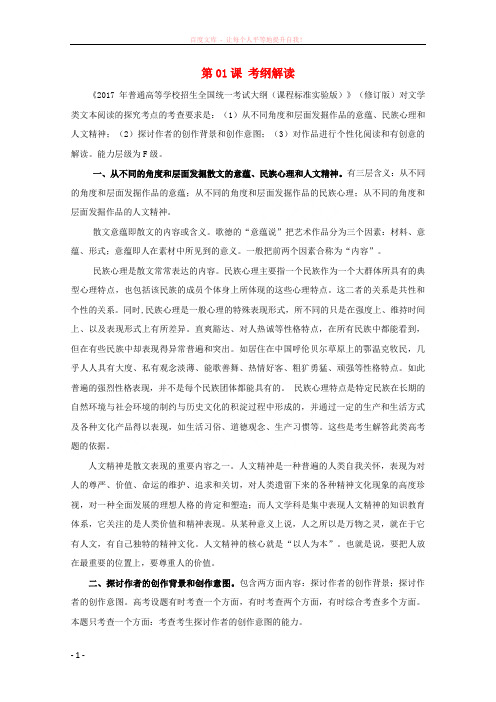 2018年高三语文一轮总复习(散文阅读探究)第01课考纲解读(含解析)