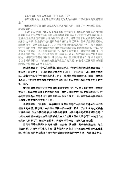 最近发展区与老师教学设计的关系是什么