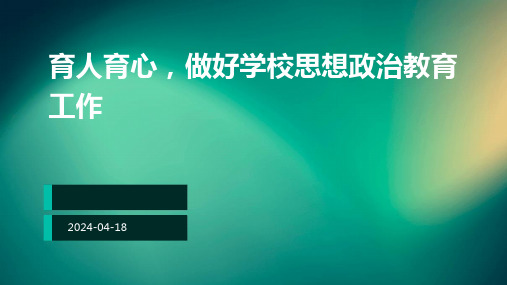 育人育心,做好学校思想政治教育工作