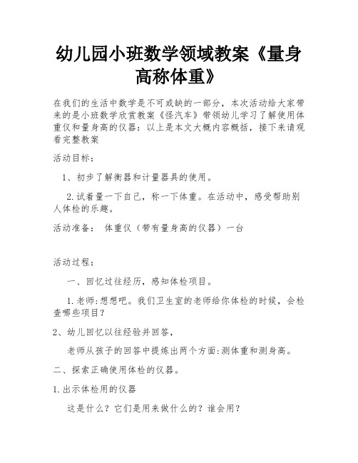 幼儿园小班数学领域教案《量身高称体重》