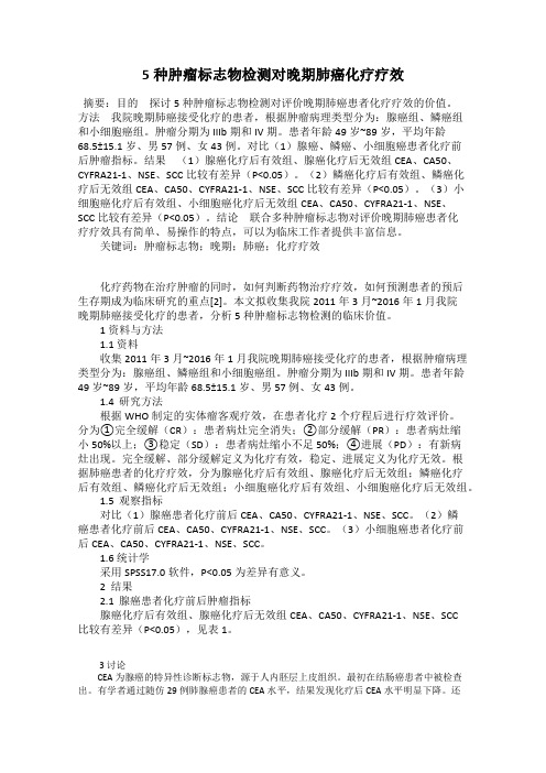 5种肿瘤标志物检测对晚期肺癌化疗疗效