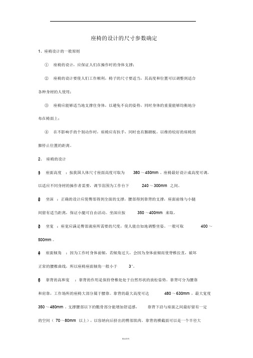 座椅设计人体尺寸参数确定