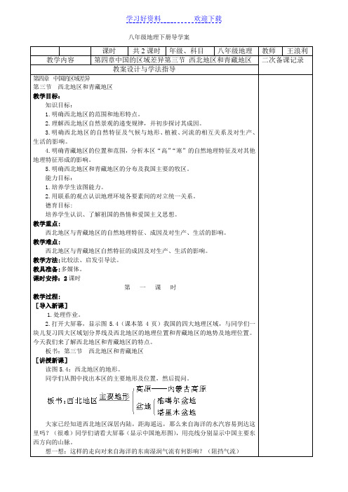 八年级下册地理第五章第三节西北地区和青藏地区教案