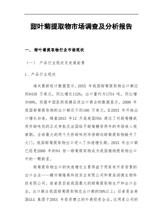 推荐-甜叶菊市场调查及分析报告 精品 精品