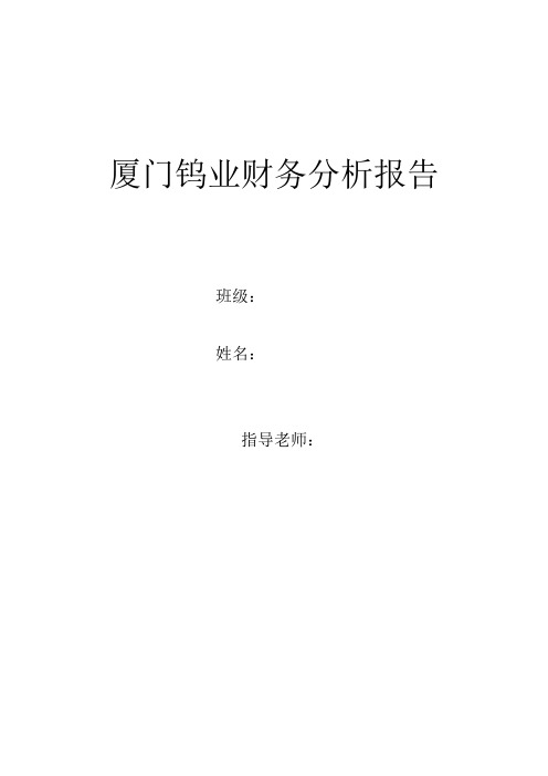 厦门钨业近年财务分析报告