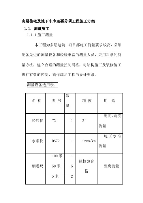 高层住宅及地下车库主要分项工程施工方案