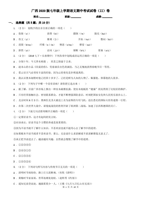 广西2020版七年级上学期语文期中考试试卷(II)卷