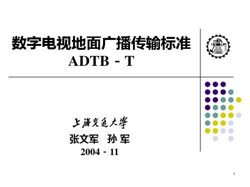 ADTB-T数字电视地面广播传输标准