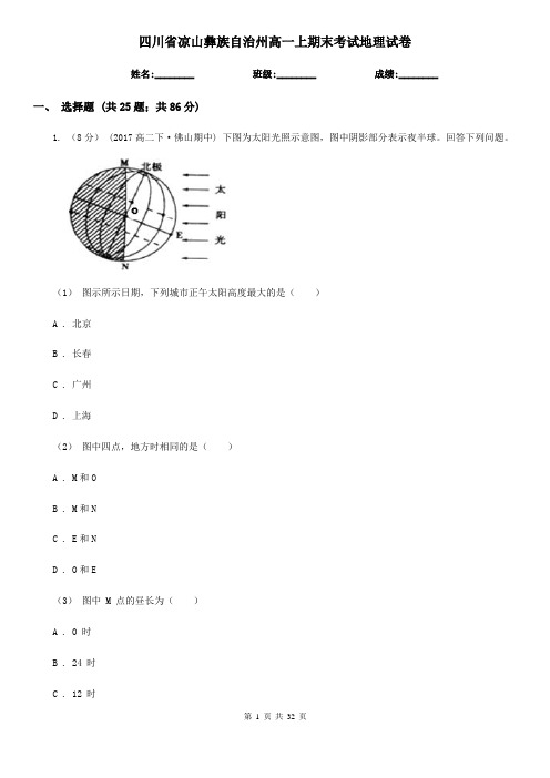 四川省凉山彝族自治州高一上期末考试地理试卷