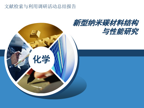 碳材料的结构与性能研究新