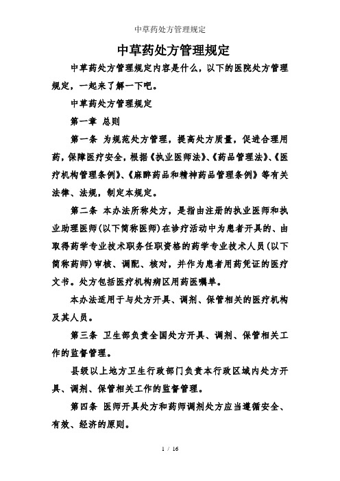 中草药处方管理规定