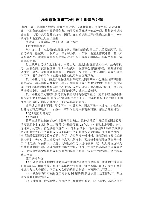 浅析市政道路工程中软土地基的处理
