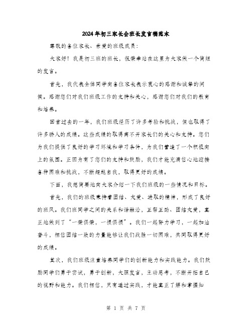 2024年初三家长会班长发言稿范本(三篇)