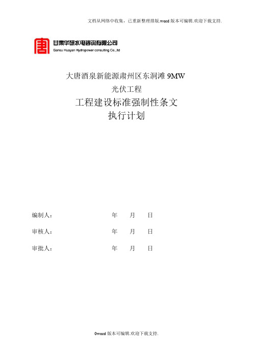 光伏电站工程强条实施计划