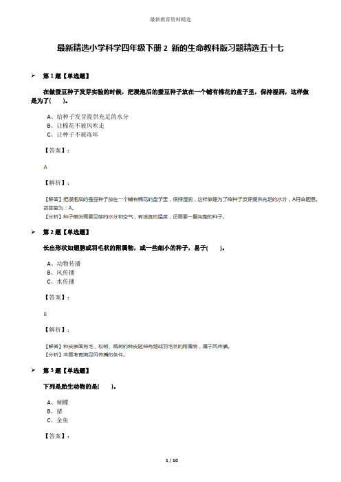 最新精选小学科学四年级下册2 新的生命教科版习题精选五十七