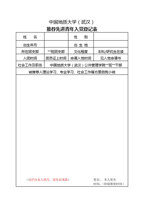 推荐先进青年入党登记表(B5纸双面打印)