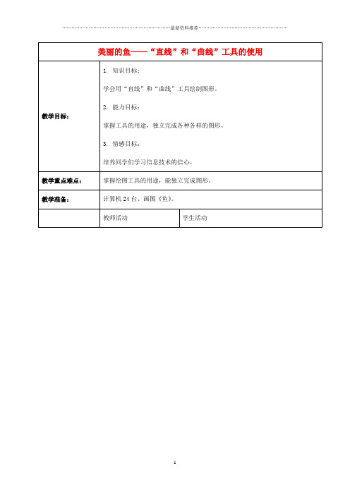 小学信息技术第一册 美丽的鱼——“直线”和“曲线”工具的使用 1名师教案 河大版