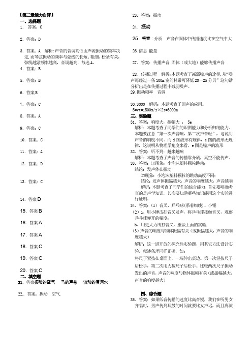 沪科版-物理-八年级全一册第三章声的世界 能力自评 答案与解析