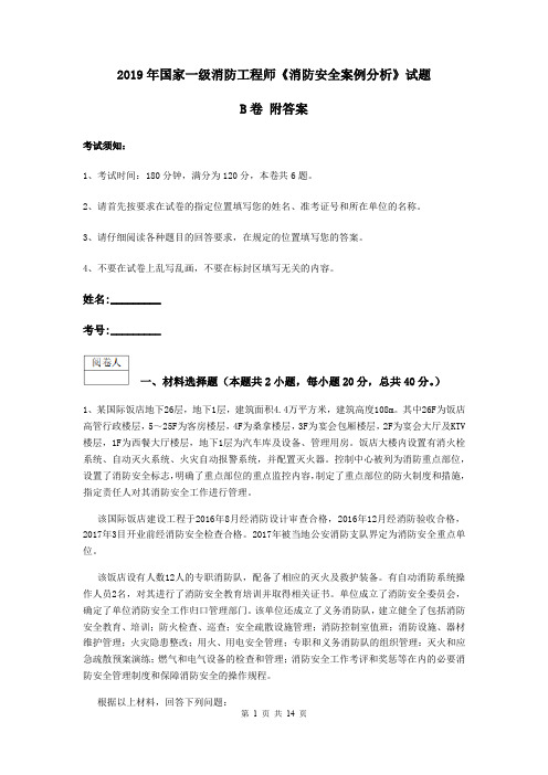 2019年国家一级消防工程师《消防安全案例分析》试题B卷 附答案