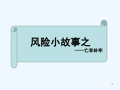 风险小故事：《亡羊补牢》图文完整版 PPT