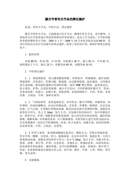 膝关节骨性关节炎的辨证施护