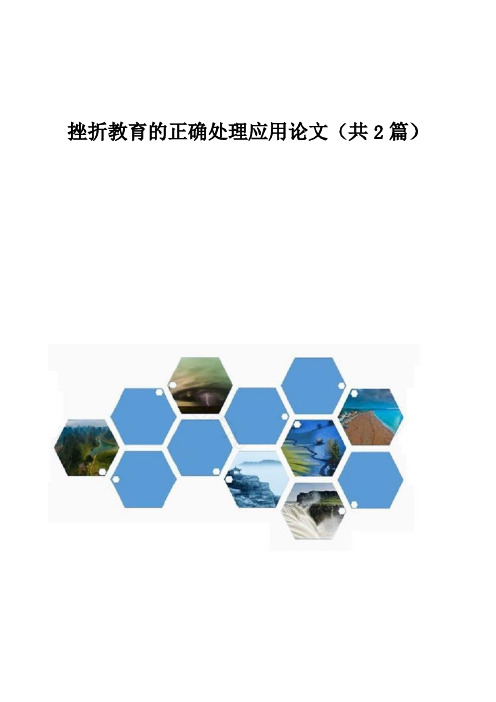 挫折教育的正确处理应用论文(共2篇)