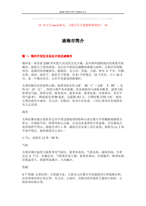 2019-凌海市简介-word范文 (17页)