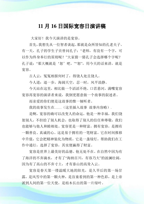 11月16日国际宽容日演讲稿.doc