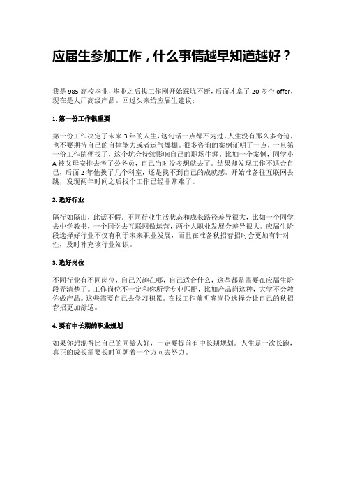 应届生参加工作,什么事情越早知道越好？
