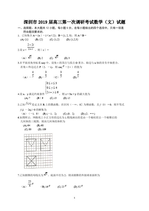 深圳市2019届高三第一次调研考试数学(文)试题-含答案