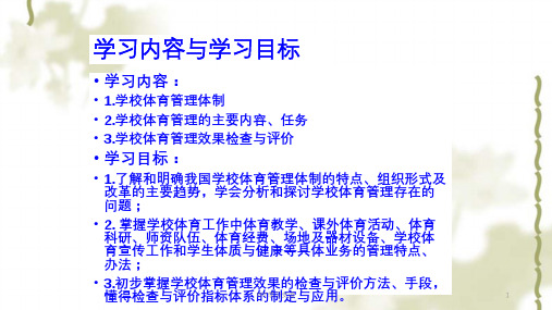 学校体育管理课件