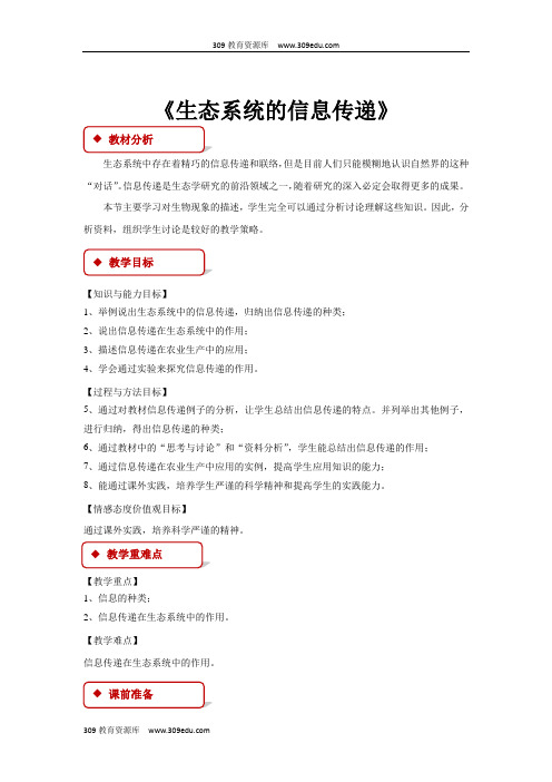 高中生物人教版必修三5.4 教学设计 《生态系统的信息传递》