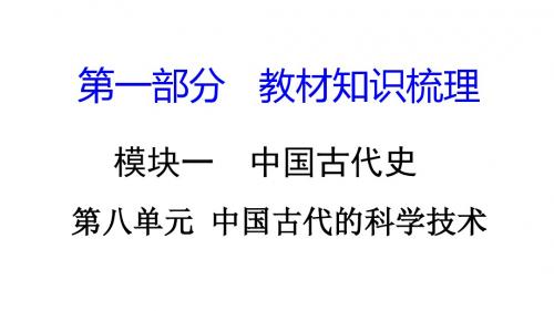 湖南中考历史复习：中国古代史PPT优秀课件(9份) 岳麓版6