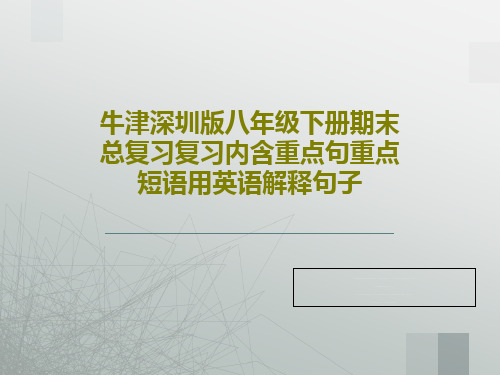 牛津深圳版八年级下册期末总复习复习内含重点句重点短语用英语解释句子PPT47页