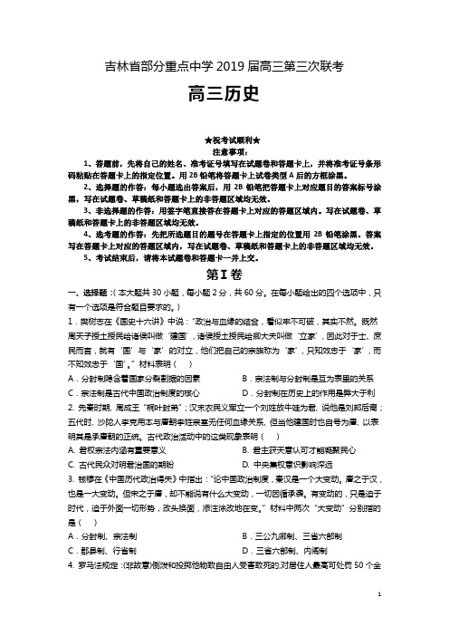 吉林省部分重点中学2019届高三第三次联考历史试题