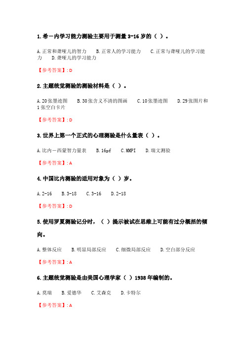 奥鹏2020年6月福师《心理测量学》在线作业一_4.doc