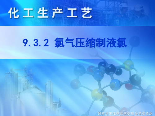能理解氯气液化的方法