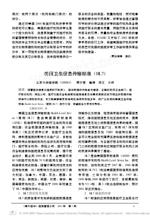 美国卫生信息传输标准HL7