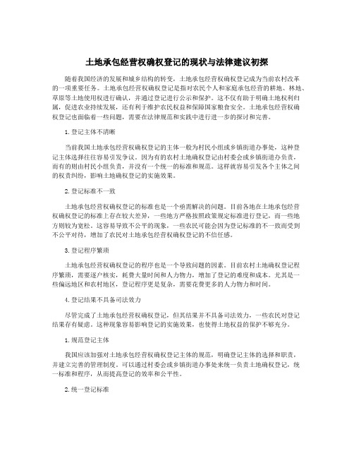 土地承包经营权确权登记的现状与法律建议初探