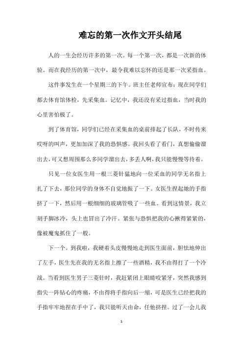 难忘的第一次作文开头结尾