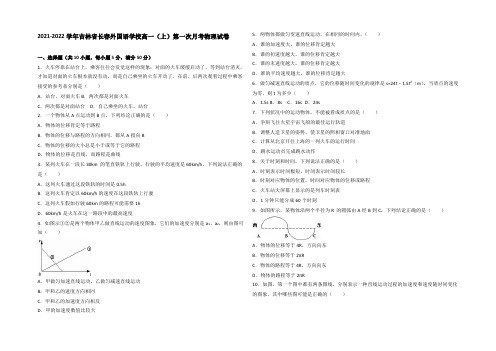 吉林省长春外国语学校2021-2022学年高一上学期第一次月考物理试卷 Word版含解析