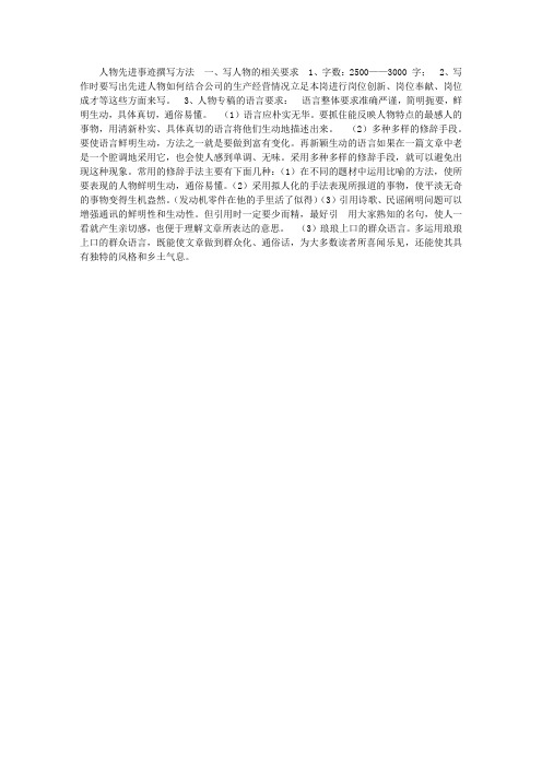 人物先进事迹撰写方法