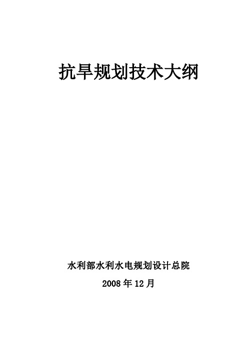 抗旱规划大纲