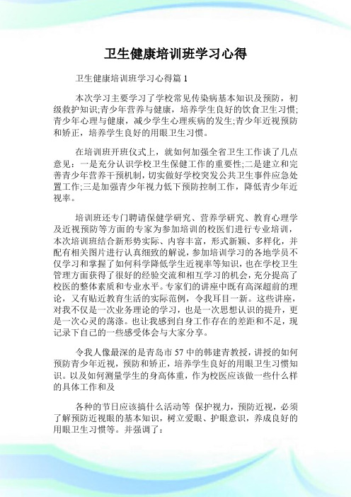卫生健康培训班学习心得.doc