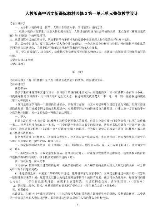 人教版高中语文新课标教材必修3第一单元单元整体教学设计