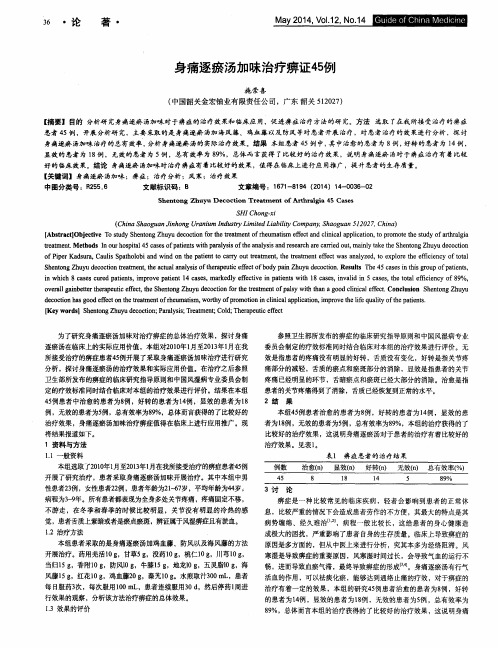 身痛逐瘀汤加味治疗痹证45例