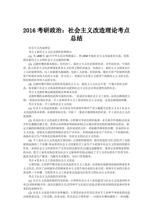 2016考研政治：社会主义改造理论考点总结