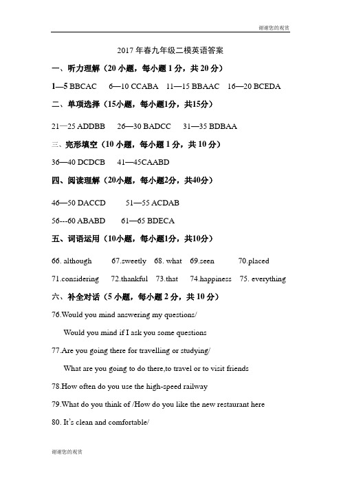 2017年春九年级二模英语答案.doc