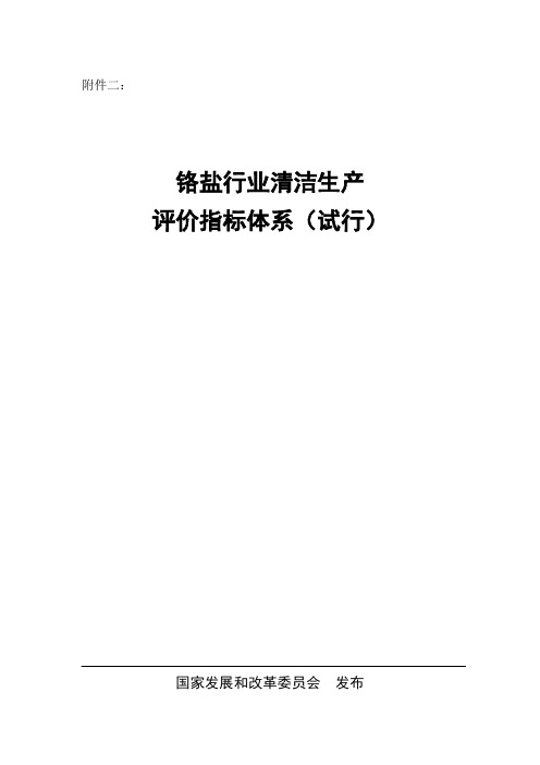 铬盐行业清洁生产评价指标体系(试行)